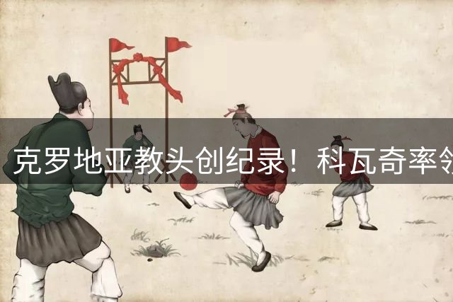 克罗地亚教头创纪录！科瓦奇率领多特50场德甲豪取107分