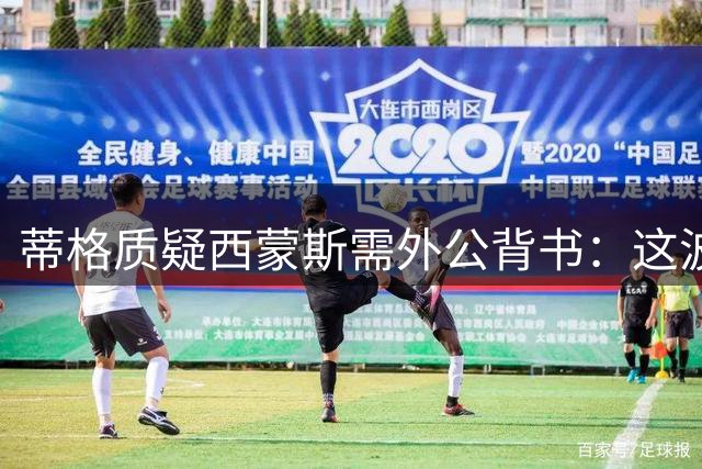 蒂格质疑西蒙斯需外公背书：这波宣传是否过火？